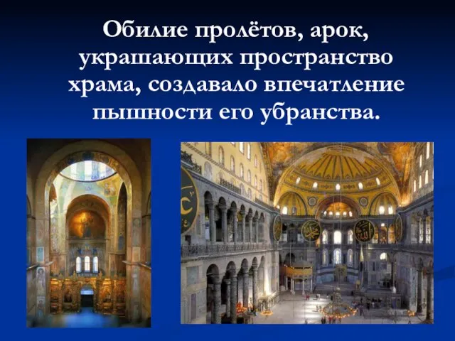 Обилие пролётов, арок, украшающих пространство храма, создавало впечатление пышности его убранства.