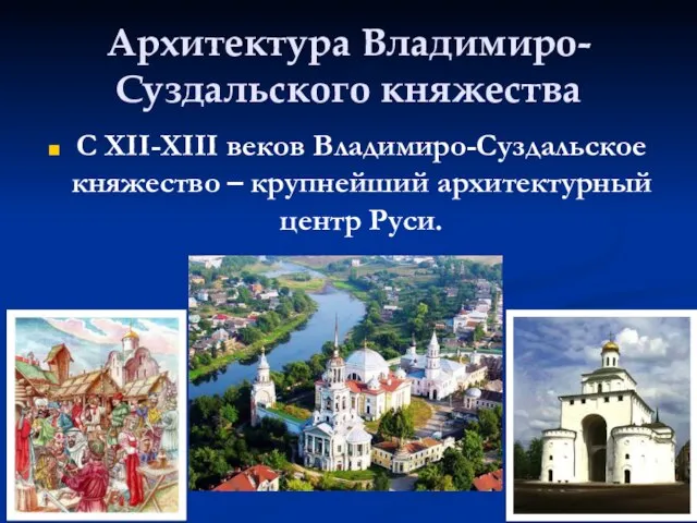 Архитектура Владимиро-Суздальского княжества С XII-XIII веков Владимиро-Суздальское княжество – крупнейший архитектурный центр Руси.