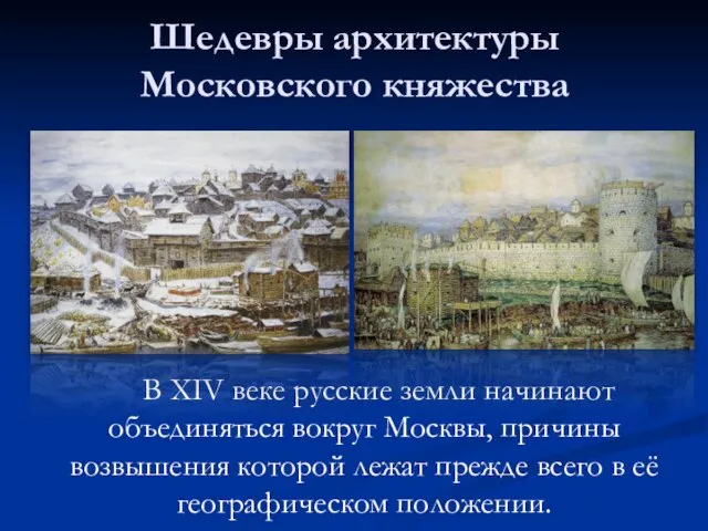 Шедевры архитектуры Московского княжества В XIV веке русские земли начинают объединяться вокруг