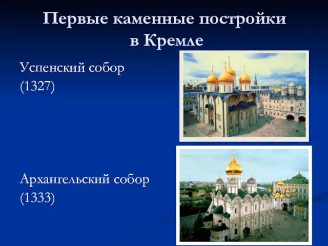 Первые каменные постройки в Кремле Успенский собор (1327) Архангельский собор (1333)