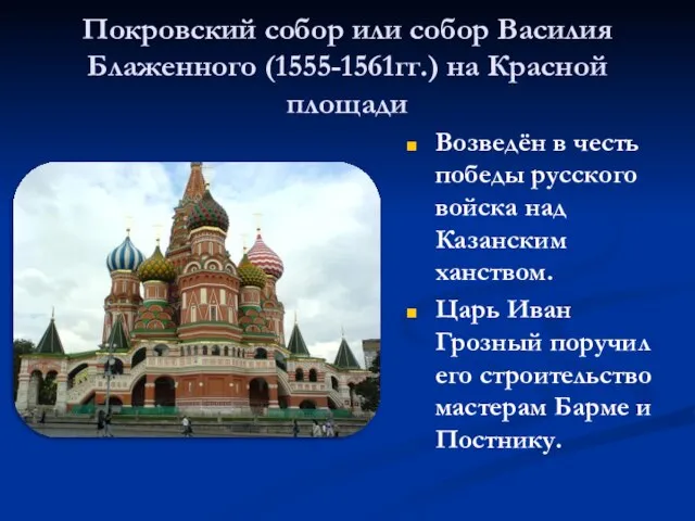 Покровский собор или собор Василия Блаженного (1555-1561гг.) на Красной площади Возведён в