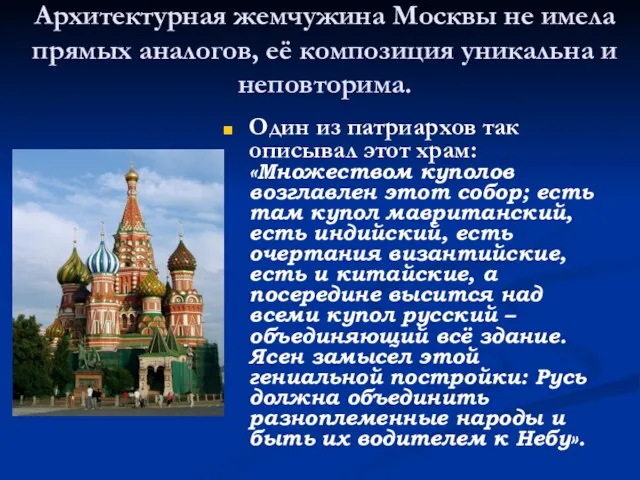Архитектурная жемчужина Москвы не имела прямых аналогов, её композиция уникальна и неповторима.