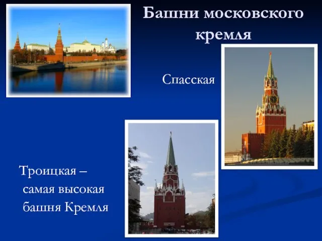 Башни московского кремля Спасская Троицкая – самая высокая башня Кремля