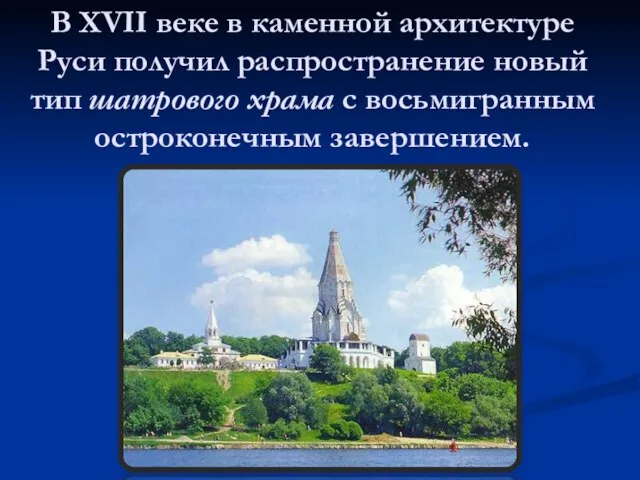 В XVII веке в каменной архитектуре Руси получил распространение новый тип шатрового