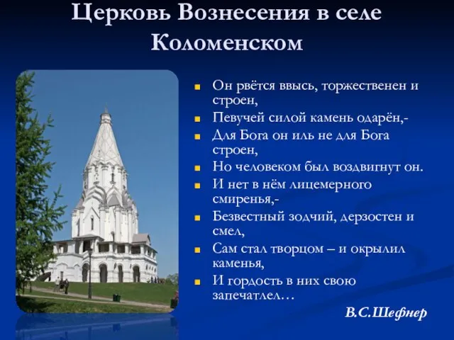 Церковь Вознесения в селе Коломенском Он рвётся ввысь, торжественен и строен, Певучей