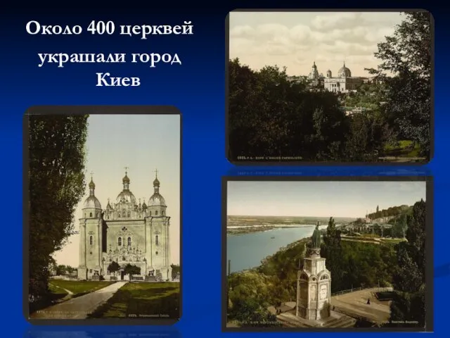 Около 400 церквей украшали город Киев