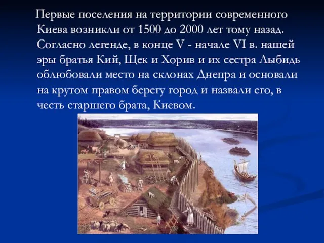 Первые поселения на территории современного Киева возникли от 1500 до 2000 лет
