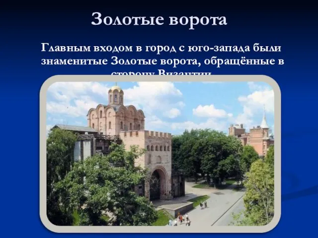 Золотые ворота Главным входом в город с юго-запада были знаменитые Золотые ворота, обращённые в сторону Византии.