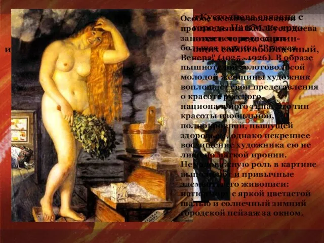 Главная линия жанровой живописи Кустодиева связана с типами и бытом провинциального города.
