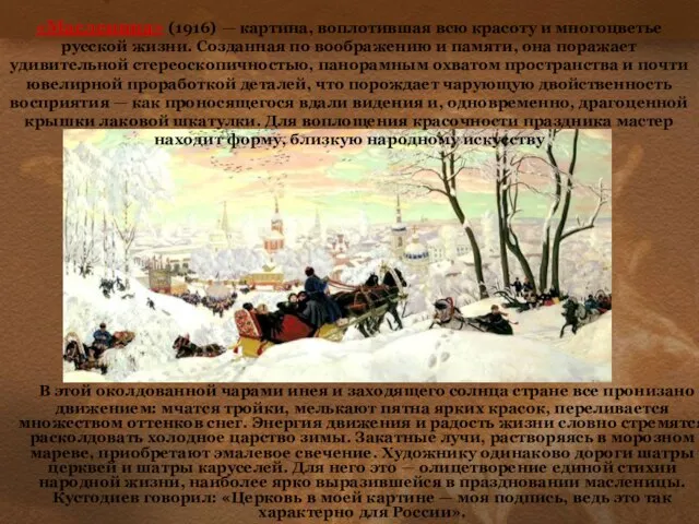 «Масленица» (1916) — картина, воплотившая всю красоту и многоцветье русской жизни. Созданная