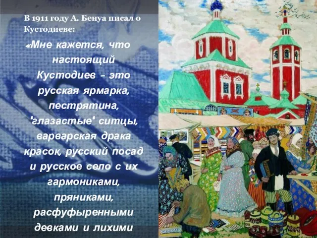 В 1911 году А. Бенуа писал о Кустодиеве: «Мне кажется, что настоящий