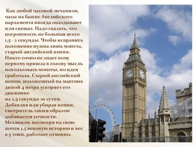 Как любой часовой механизм, часы на башне Английского парламента иногда опаздывают или