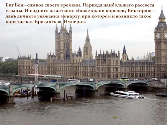 Биг Бен - символ своего времени. Периода наибольшего рассвета страны. И надпись