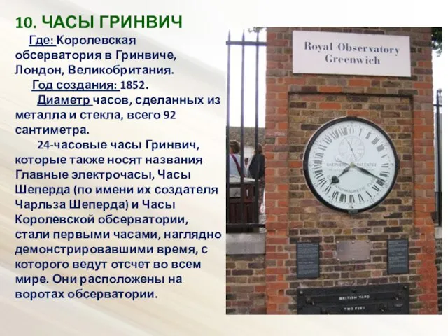 10. ЧАСЫ ГРИНВИЧ Где: Королевская обсерватория в Гринвиче, Лондон, Великобритания. Год создания: