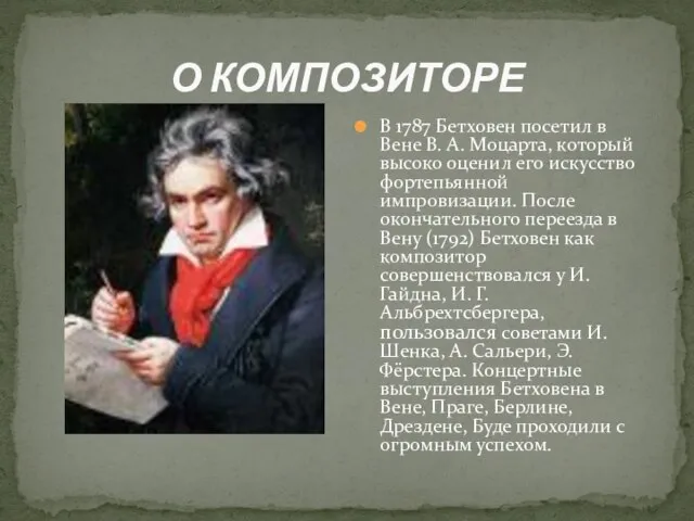 О КОМПОЗИТОРЕ В 1787 Бетховен посетил в Вене В. А. Моцарта, который