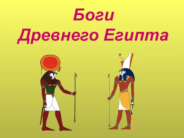 Презентация на тему Боги Древнего Египта