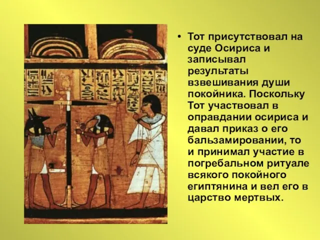 Тот присутствовал на суде Осириса и записывал результаты взвешивания души покойника. Поскольку