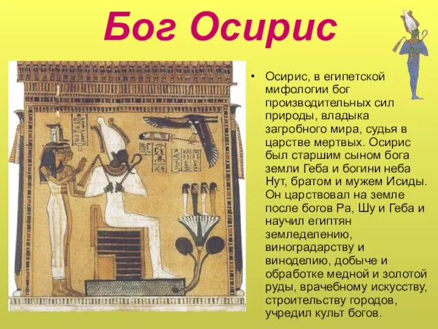 Бог Осирис Осирис, в египетской мифологии бог производительных сил природы, владыка загробного