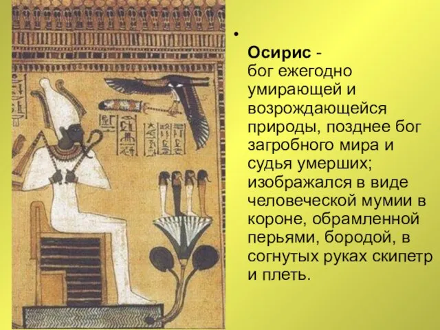 Осирис - бог ежегодно умирающей и возрождающейся природы, позднее бог загробного мира