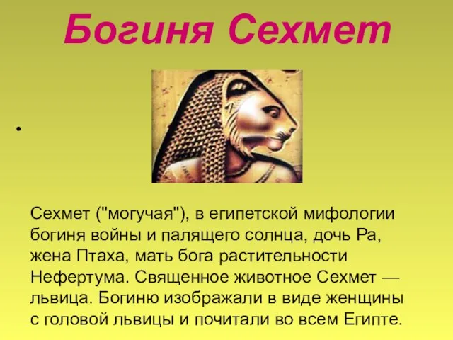 Богиня Сехмет Сехмет ("могучая"), в египетской мифологии богиня войны и палящего солнца,