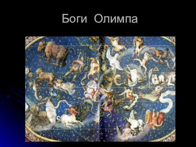 Презентация на тему Боги Олимпа