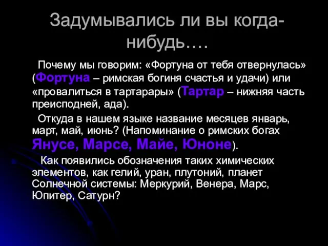 Задумывались ли вы когда-нибудь…. Почему мы говорим: «Фортуна от тебя отвернулась» (Фортуна