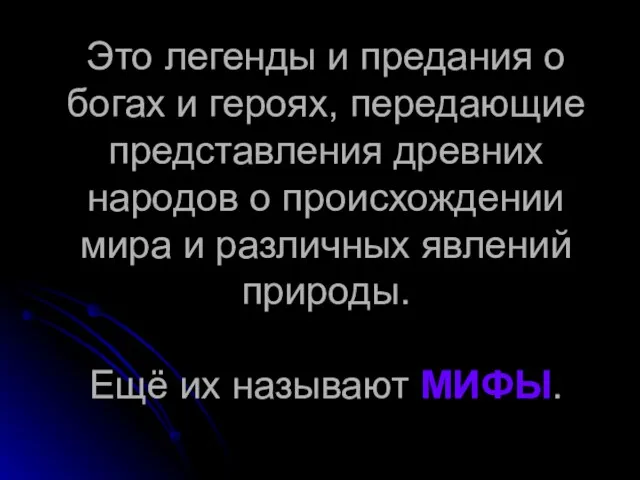 Это легенды и предания о богах и героях, передающие представления древних народов