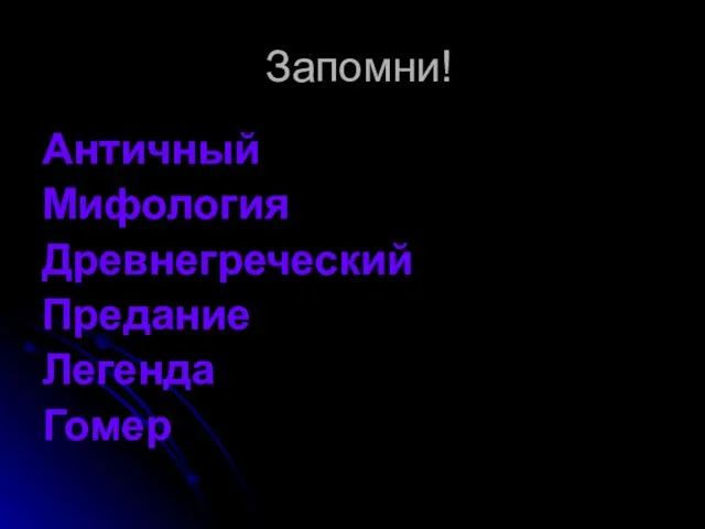 Запомни! Античный Мифология Древнегреческий Предание Легенда Гомер