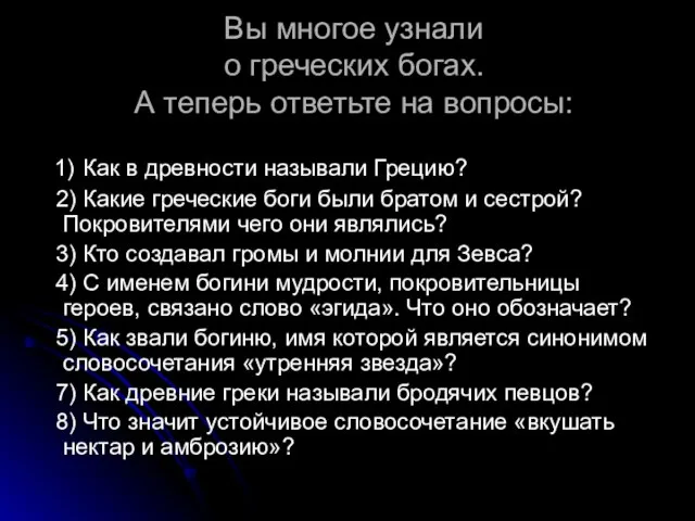 Вы многое узнали о греческих богах. А теперь ответьте на вопросы: 1)