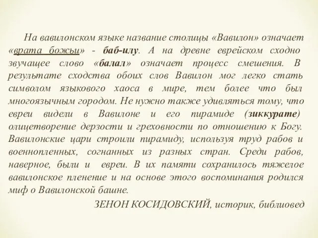 На вавилонском языке название столицы «Вавилон» означает «врата божьи» - баб-илу. А