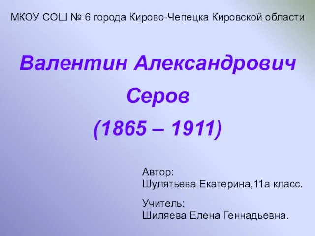 Презентация на тему Валентин Александрович Серов