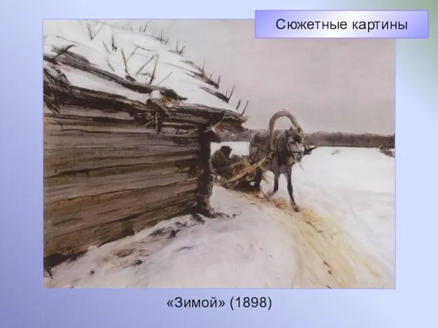 «Зимой» (1898) Сюжетные картины