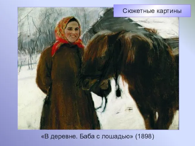 «В деревне. Баба с лошадью» (1898) Сюжетные картины
