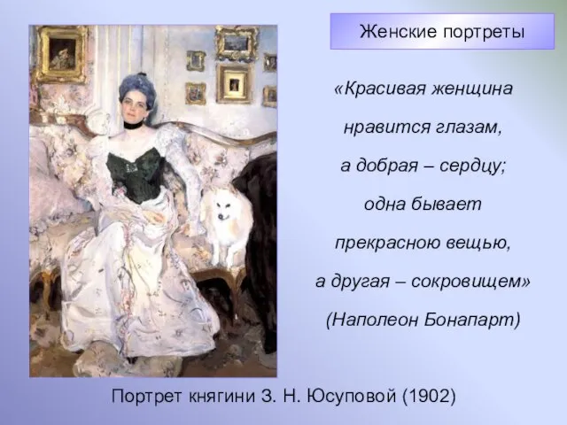 Портрет княгини З. Н. Юсуповой (1902) Женские портреты «Красивая женщина нравится глазам,