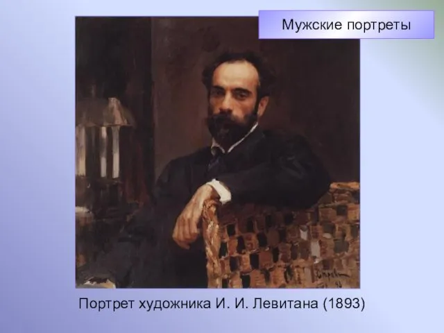 Портрет художника И. И. Левитана (1893) Мужские портреты