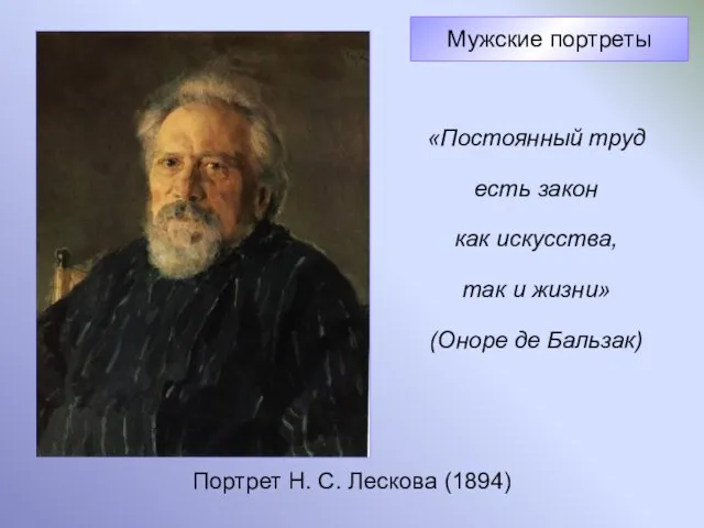 Портрет Н. С. Лескова (1894) Мужские портреты «Постоянный труд есть закон как