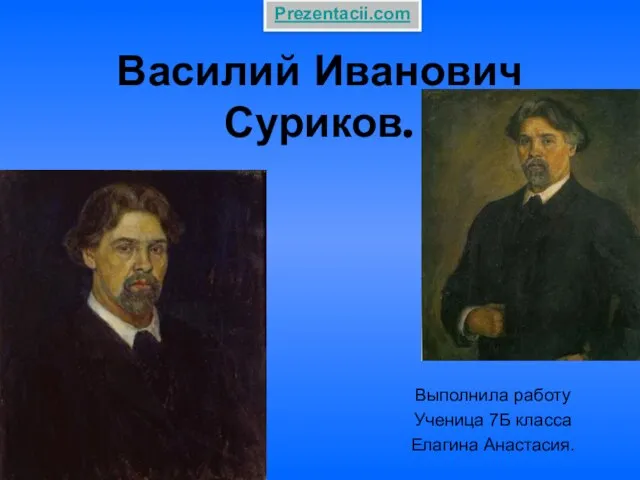 Презентация на тему Василий Иванович Суриков