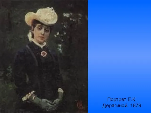 Портрет Е.К.Дерягиной. 1879
