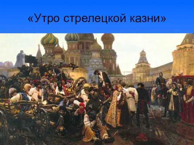 «Утро стрелецкой казни»