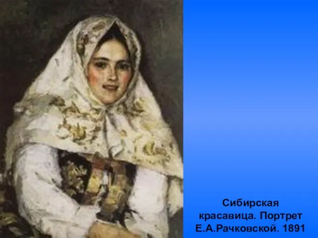 Сибирская красавица. Портрет Е.А.Рачковской. 1891