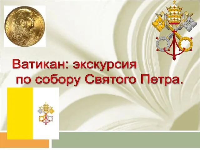 Презентация на тему Ватикан: экскурсия по собору Святого Петра