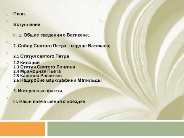 План. I.Вступление II. 1. Общие сведения о Ватикане; 2. Собор Святого Петра