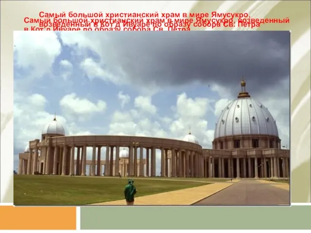 Самый большой христианский храм в мире Ямусукро, возведенный в Кот’д Ивуаре по