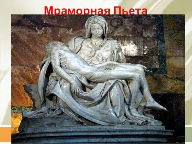 Мраморная Пьета