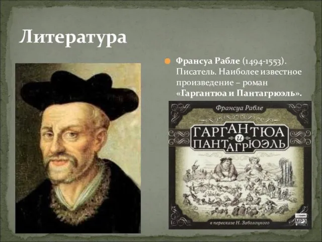 Литература Франсуа Рабле (1494-1553). Писатель. Наиболее известное произведение – роман «Гаргантюа и Пантагрюэль».