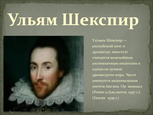 Ульям Шекспир Уи́льям Шекспи́р — английский поэт и драматург, зачастую считается величайшим