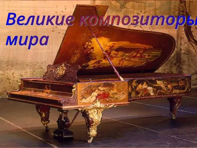 Презентация на тему Великие композиторы мира