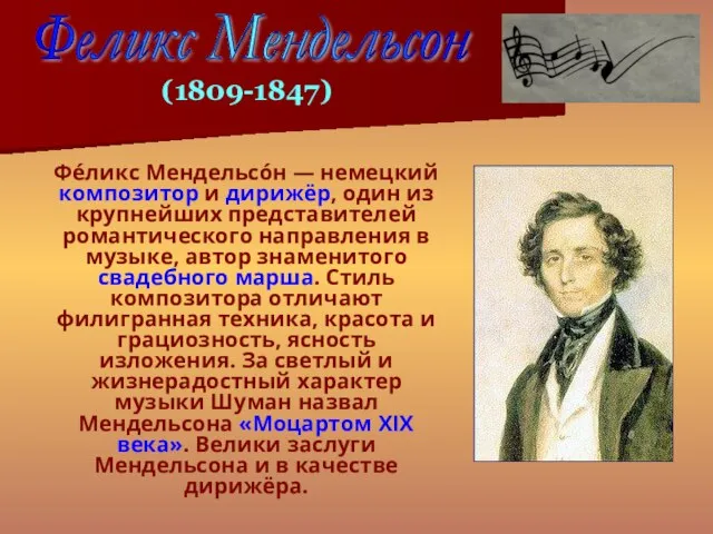 Фе́ликс Мендельсо́н — немецкий композитор и дирижёр, один из крупнейших представителей романтического