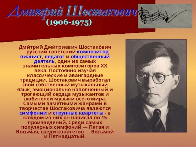 Дми́трий Дми́триевич Шостако́вич — русский советский композитор, пианист, педагог и общественный деятель,