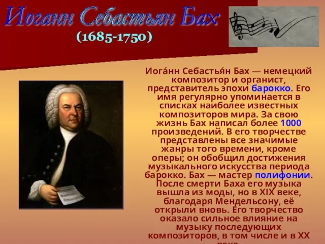 Иога́нн Себастья́н Бах — немецкий композитор и органист, представитель эпохи барокко. Его